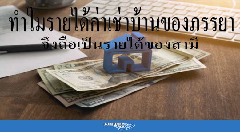 ทำไมรายได้ค่าเช่าบ้านของภรรยา จึงถือเป็นรายได้ของสามี