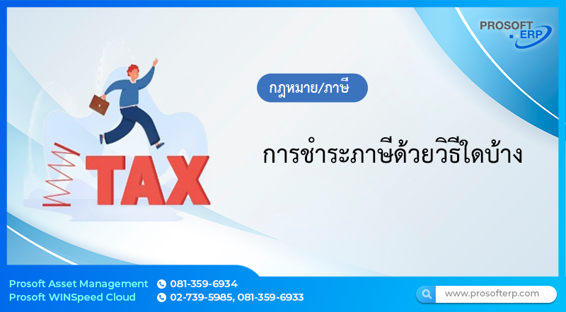 การชำระภาษีด้วยวิธีใดบ้าง