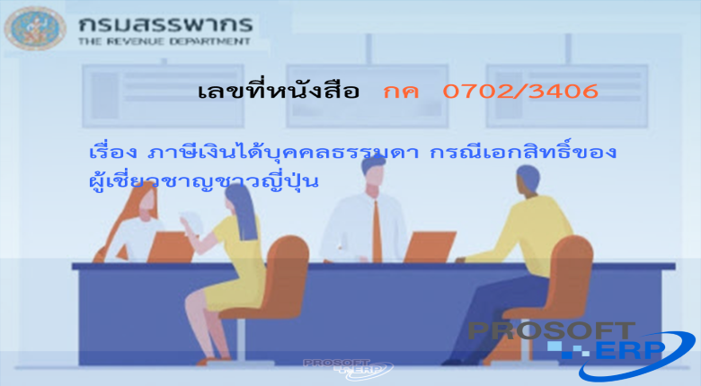 เลขที่หนังสือ กค  0702/3406 ภาษีเงินได้บุคคลธรรมดา กรณีเอกสิทธิ์ของผู้เชี่ยวชาญชาวญี่ปุ่น