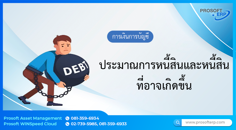 ประมาณการหนี้สินและหนี้สินที่อาจเกิดขึ้น