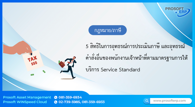 5 สิทธิในการอุทธรณ์การประเมินภาษี และอุทธรณ์คำสั่งอื่นของพนักงานเจ้าหน้าที่ ตามมาตรฐานการให้บริการ Service Standard