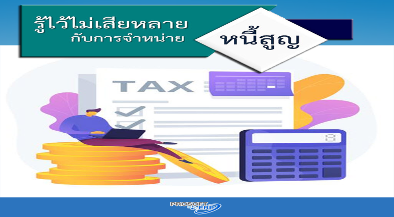 การจำหน่ายหนี้สูญจากบัญชีลูกหนี้อย่างไร ให้ง่ายและถูกต้องตาม กฎหมายภาษี