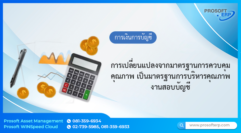การเปลี่ยนแปลงจากมาตรฐานการควบคุมคุณภาพ เป็นมาตรฐานการบริหารคุณภาพงานสอบบัญชี