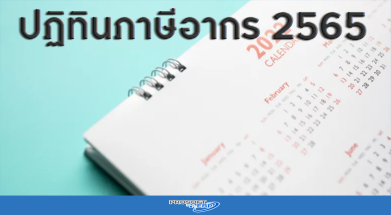 ปฏิทินภาษีอากร 2565 สำหรับผู้เสียภาษี และนักบัญชี
