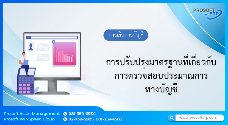 การปรับปรุงมาตรฐานที่เกี่ยวกับการตรวจสอบประมาณการทางบัญชี