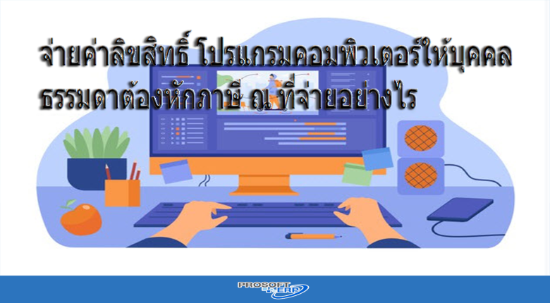 จ่ายค่าลิขสิทธิ์ โปรแกรมคอมพิวเตอร์ให้บุคคลธรรมดาต้องหักภาษี ณ ที่จ่ายอย่างไร
