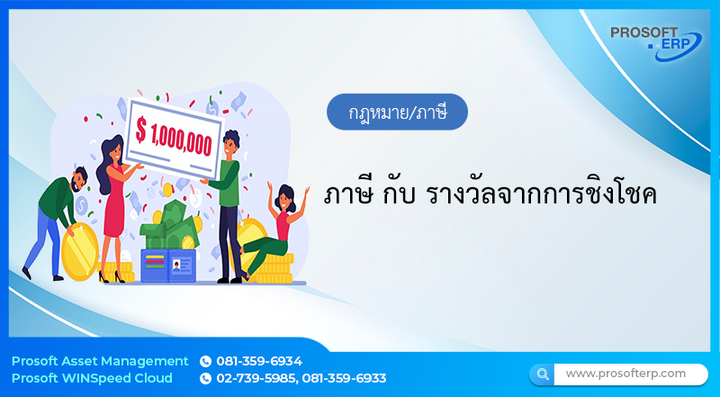 ภาษี กับ รางวัลจากการชิงโชค