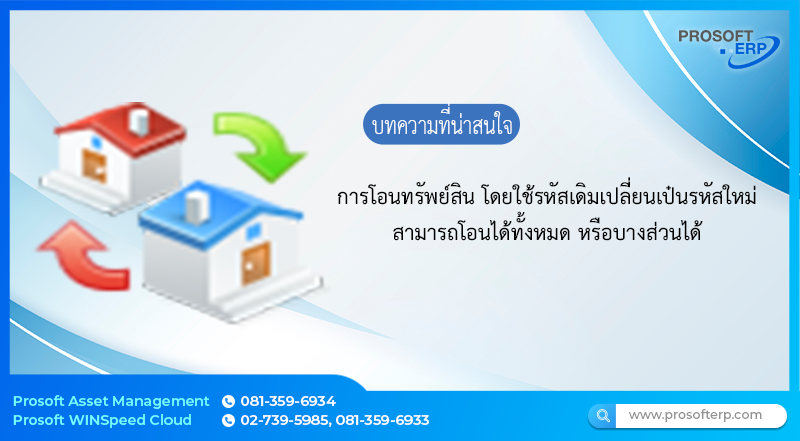 การโอนทรัพย์สินโดยใช้รหัสเดิมเปลี่ยนเป็นรหัสใหม่ เป็นการโอนทรัพย์สินที่สามารถโอนได้ทั้งหมด หรือบางส่วนได้ เป็นต้น