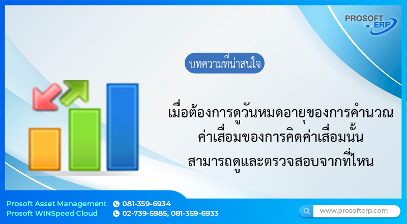 ต้องการดูวันหมดอายุของการคำนวณค่าเสื่อมของการคิดค่าเสื่อมนั้น สามารถดูและตรวจสอบจากที่ไหน