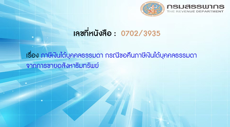 เลขที่หนังสือ กค 0702/3935 ภาษีเงินได้บุคคลธรรมดา กรณีขอคืนภาษีเงินได้บุคคลธรรมดาจากการขายอสังหาริมทรัพย์