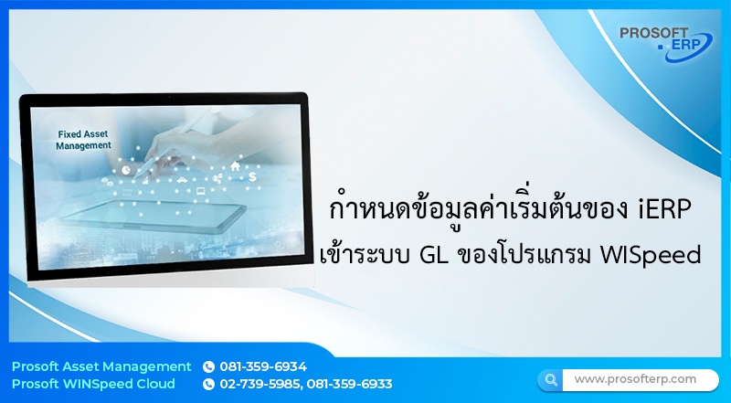 กำหนดข้อมูลค่าเริ่มต้นของ iERP เข้าระบบ GL ของโปรแกรม WINSpeed ต้องกำหนดอย่างไร