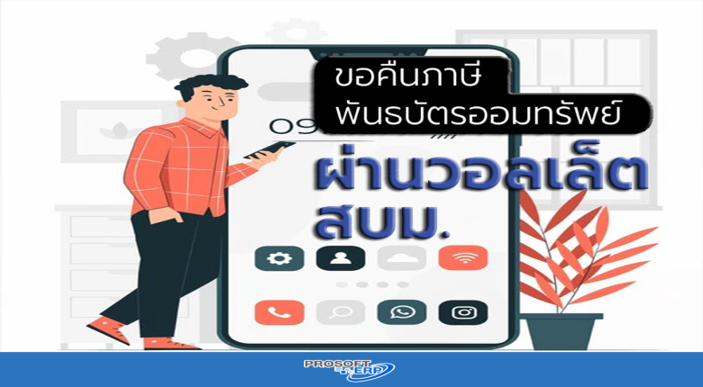 ขอคืนพันธบัตรออมทรัพย์ ผ่านวอลเล็ต สบม.