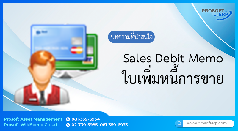 เพิ่มหนี้การขาย  (Sales Debit Memo) เป็นการบันทึกข้อมูลรายละเอียดเพิ่มหนี้ให้กับลูกหนี้การค้า ในกรณีมีการขายสินค้าแล้ว จำนวนเงินที่ผิดพลาดจากการขายสินค้า โดยสามารถทำเอกสารเพิ่มหนี้ หรืออ้างอิงเอกสารใบตั้งหนี้การขายมาทำการเพิ่มหนี้ได้