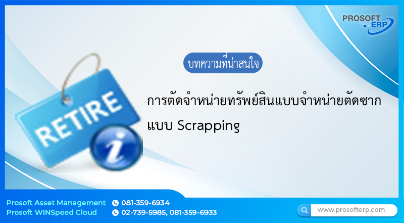 ทำไม ? จึงต้องตัดจำหน่ายทรัพย์สินที่มีการตัดเป็นเศษซาก หากลูกค้า..ต้องการตัดจำหน่ายการลบทรัพย์สิน การตัดเป็นเศษซาก การบริจาคการสูญหาย การทำลาย จะตัดหน่ายแบบไหนมาดูกัน
