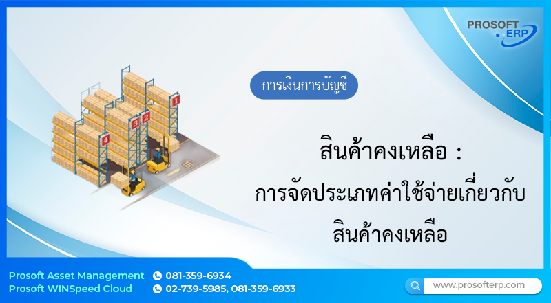 การจัดประเภทค่าใช้จ่ายเกี่ยวกับสินค้าคงเหลือ