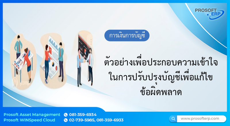 ตัวอย่างเพื่อประกอบความเข้าใจในการปรับปรุงบัญชีเพื่อแก้ไขข้อผิดพลาด
