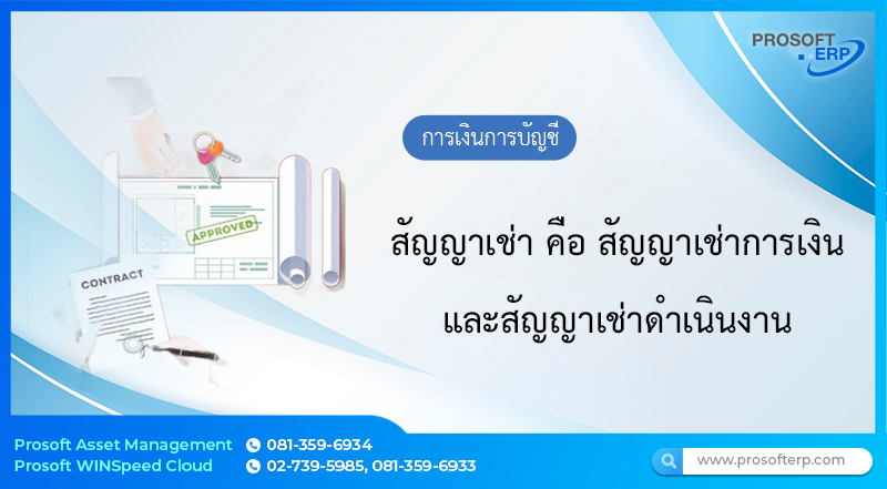 สัญญาเช่า คือ สัญญาเช่าการเงิน และสัญญาเช่าดำเนินงาน