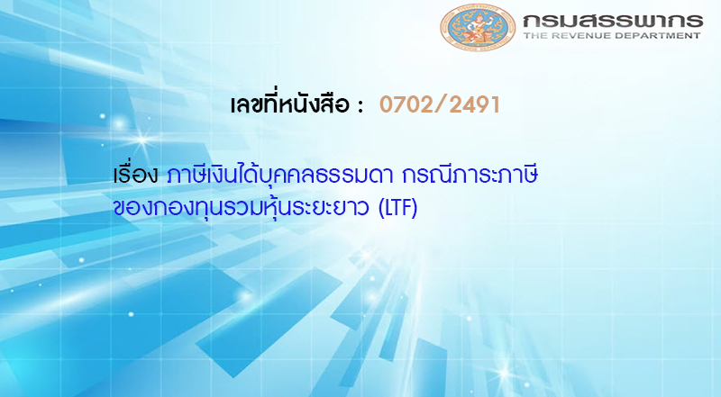 เลขที่หนังสือ  กค 0702/2491 ภาษีเงินได้บุคคลธรรมดา กรณีภาระภาษีของกองทุนรวมหุ้นระยะยาว (LTF)