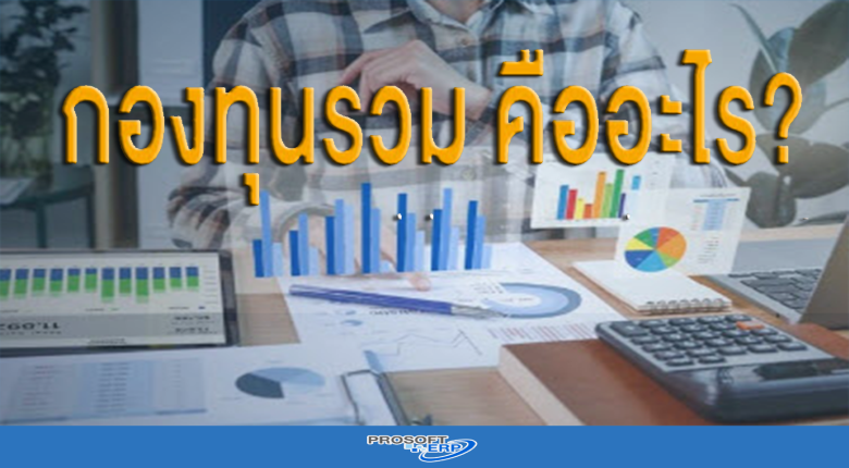 กองทุนรวม ตืออะไร