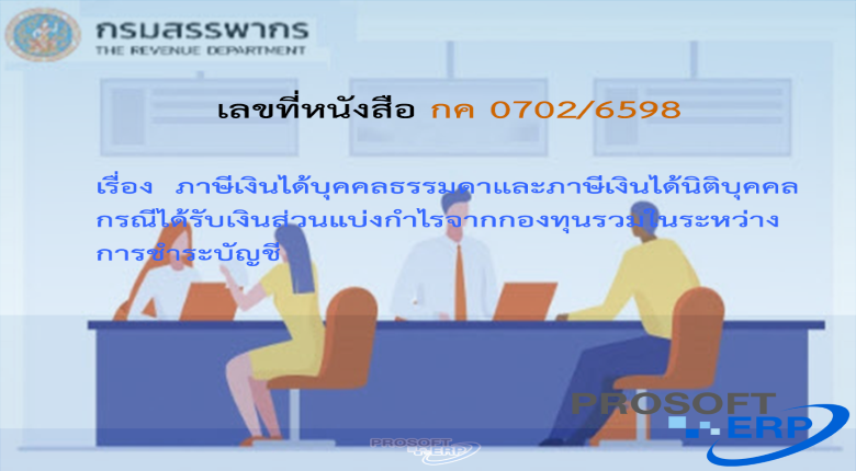 เลขที่หนังสือ กค 0702/6598 ภาษีเงินได้บุคคลธรรมดาและภาษีเงินได้นิติบุคคล กรณีได้รับเงินส่วนแบ่งกำไรจากกองทุนรวมในระหว่างการชำระบัญชี