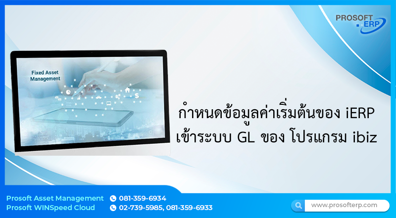กำหนดข้อมูลค่าเริ่มต้นของ iERP เข้าระบบ GL ของ โปรแกรม ibiz ต้องกำหนดอย่างไร