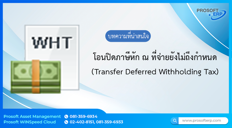 โอนปิดภาษีหัก ณ ที่จ่ายยังไม่ถึงกำหนด (Transfer Deferred Withholding Tax) ใช้สำหรับบันทึกการโอนภาษีมูลค่าเพิ่ม ที่ยังไม่ถึงกำหนด ของเอกสารรายการใบตั้งหนี้เจ้าหนี้ และใบตั้งหนี้ลูกหนี้ได้ ที่เกี่ยวกับภาษีมูลค่าเพิ่ม