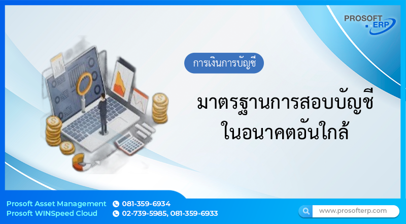 มาตรฐานการสอบบัญชีในอนาคตอันใกล้