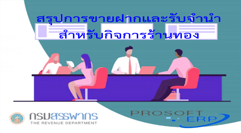 สรุปการขายฝากและรับจำนำ สำหรับกิจการร้านทอง