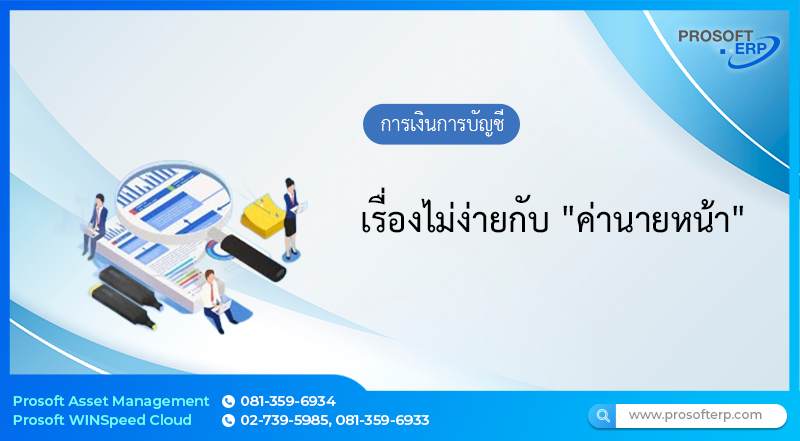 เรื่องไม่ง่ายกับ "ค่านายหน้า"