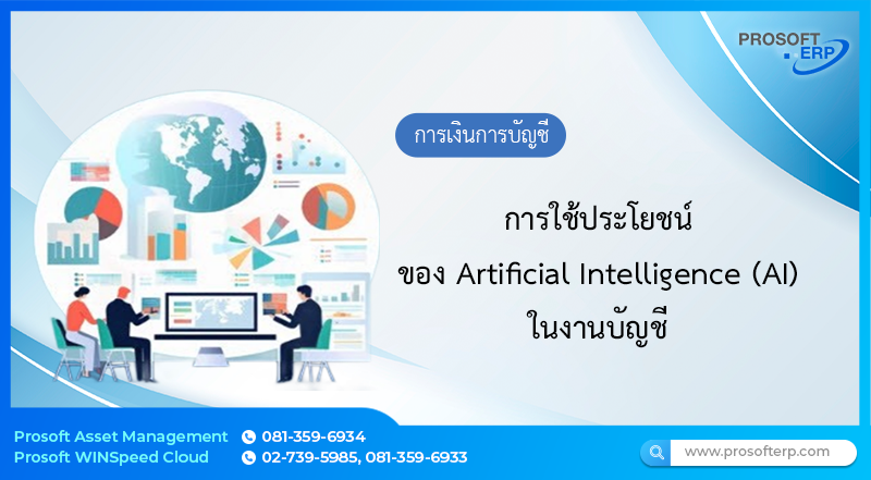 การใช้ประโยชน์ของ Artificial Intelligence (AI) ในงานบัญชี