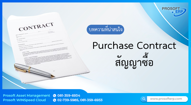 สัญญาการซื้อ เป็นการบันทึกข้อมูลการซื้อระยะยาวกับผู้ขาย โดยในสัญญาสามารถระบุรายการที่ต้องการซื้อได้ เป็นต้น