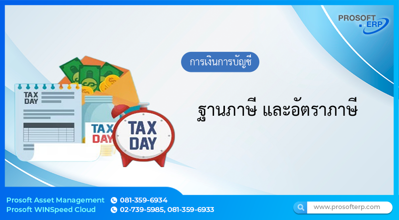 ฐานภาษี และอัตราภาษี