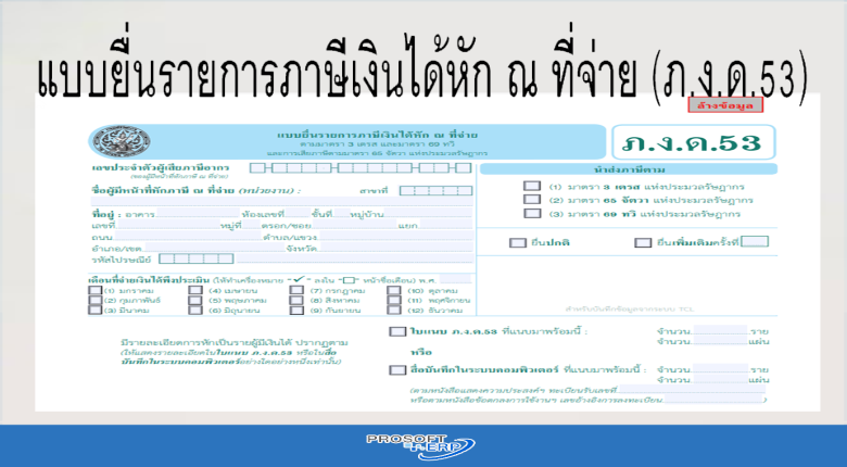 แบบยื่นรายการภาษีเงินได้หัก ณ ที่จ่าย (ภ.ง.ด.53)