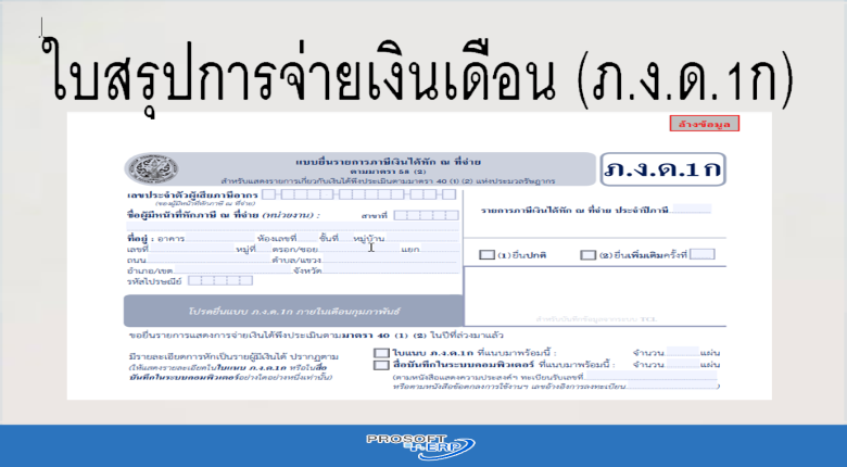 ใบสรุปการจ่ายเงินเดือน (ภ.ง.ด.1ก)
