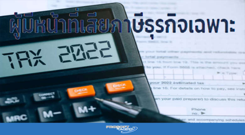 ผู้มีหน้าที่เสียภาษีธุรกิจเฉพาะ