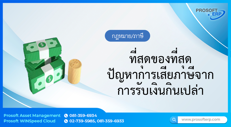 ที่สุดของที่สุด ปัญหาการเสียภาษีจากการรับเงินกินเปล่า