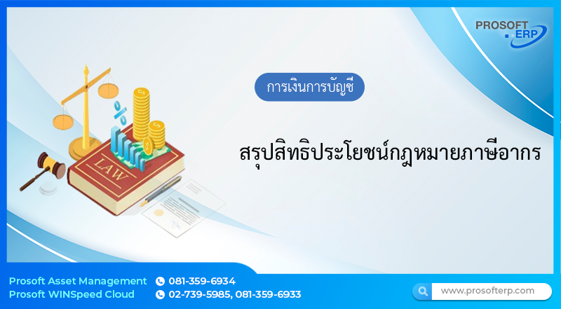 สรุปสิทธิประโยชน์กฎหมายภาษีอากร