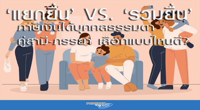 ยื่นภาษี แบบคนมีครอบครัว แยกยื่น หรือ รวมยื่น เลือกแบบไหนดี?