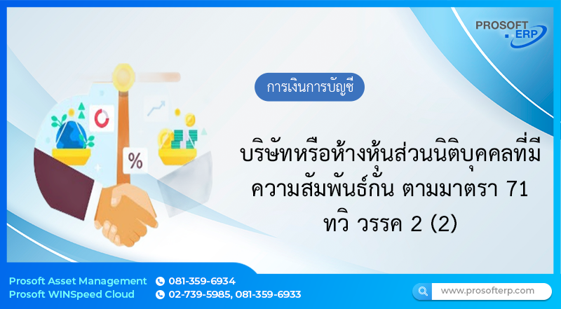 บริษัทหรือห้างหุ้นส่วนนิติบุคคลที่มีความสัมพันธ์กัน ตามมาตรา 71 ทวิ วรรค 2 (2)