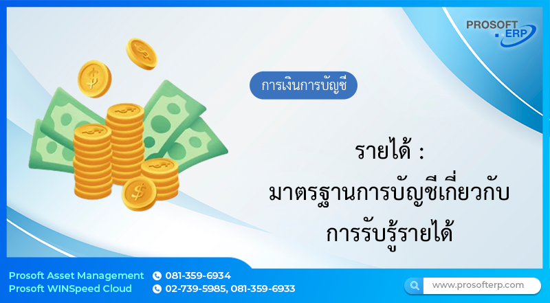 มาตรฐานการบัญชีเกี่ยวกับการรับรู้รายได้