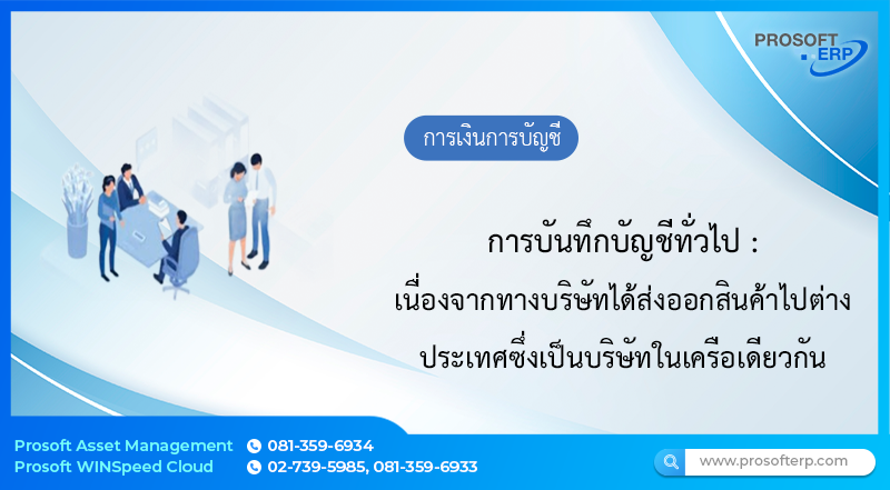 การบันทึกบัญชีการส่งออกสินค้าไปต่างประเทศ ซึ่งเป็นบริษัทในเครือเดียวกัน