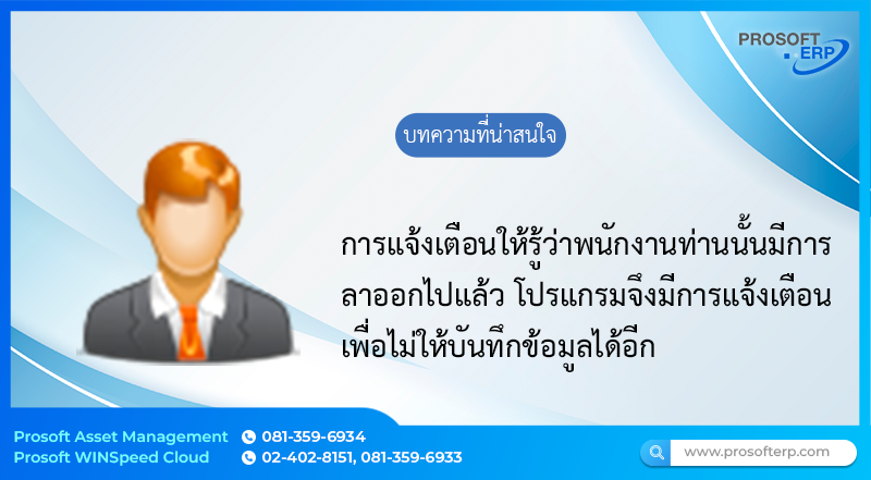 การแจ้งเตือนพนักงานลาออกเมื่อมีการบันทึกข้อมูลในระบบ เป็นการแจ้งเตือนให้รู้ว่าพนักงานท่านนั้นมีการลาออกไปแล้ว โปรแกรมจึงมีการแจ้งเตือนเพื่อไม่ให้พนักงานลาออกมาบันทึกข้อมูลได้อีก