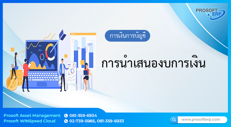 การนำเสนองบการเงิน