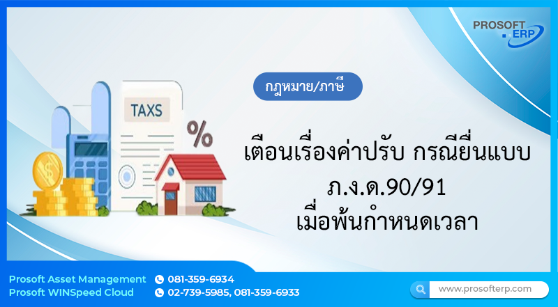 เตือนเรื่องค่าปรับ กรณียื่นแบบ ภ.ง.ด.90/91 เมื่อพ้นกำหนดเวลา