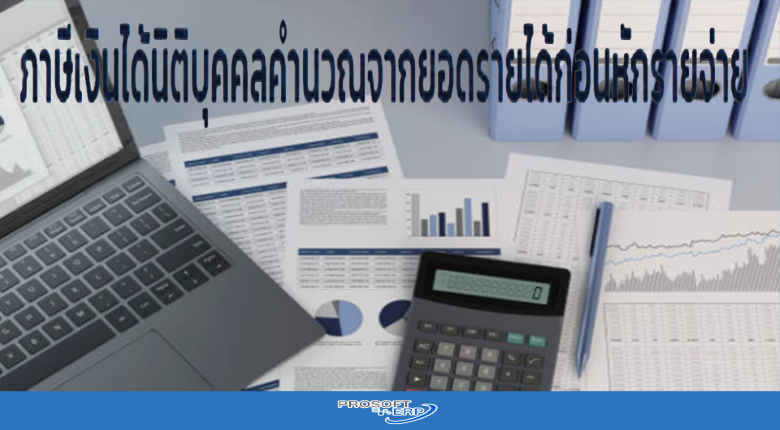 ภาษีเงินได้นิติบุคคลคำนวณจากยอดรายได้ก่อนหักรายจ่าย