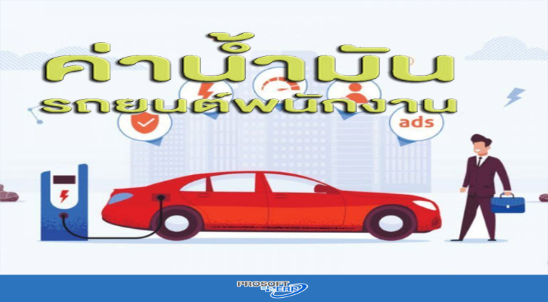 ค่าน้ำมันรถพนักงานเป็นรายจ่ายกิจการได้หรือไม่