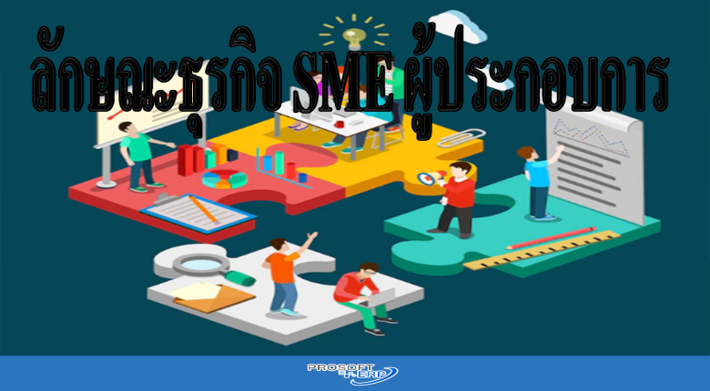 ลักษณะธุรกิจ SME ผู้ประกอบการ
