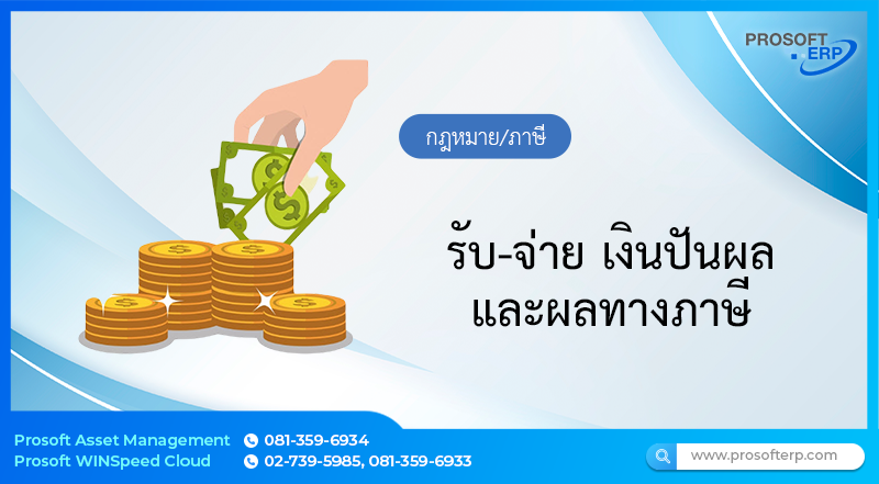 รับ-จ่าย เงินปันผล และผลทางภาษี