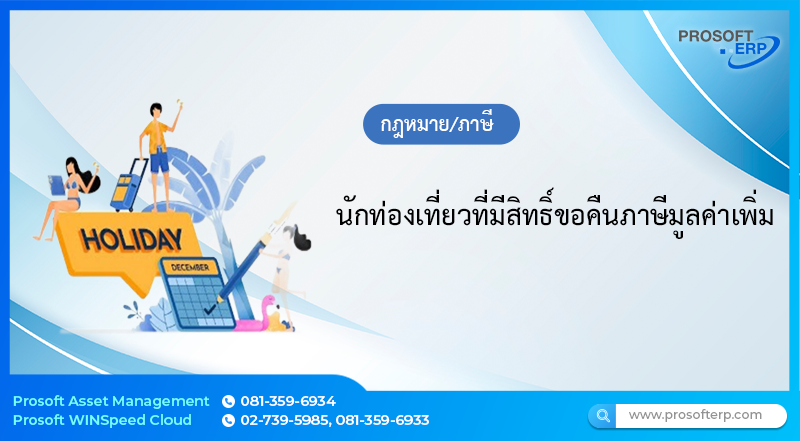 นักท่องเที่ยวที่มีสิทธิ์ขอคืนภาษีมูลค่าเพิ่ม