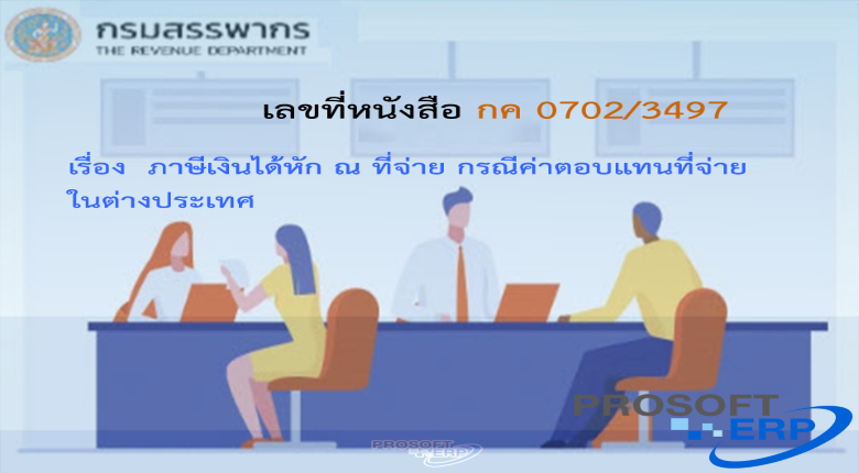 เลขที่หนังสือ กค 0702/3497 ภาษีเงินได้หัก ณ ที่จ่าย กรณีค่าตอบแทนที่จ่ายในต่างประเทศ